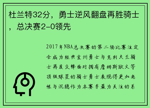 杜兰特32分，勇士逆风翻盘再胜骑士，总决赛2-0领先
