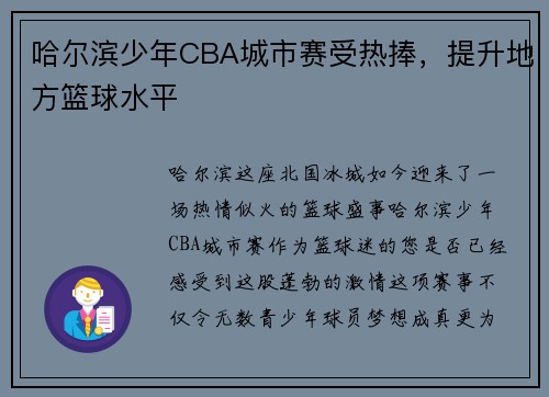 哈尔滨少年CBA城市赛受热捧，提升地方篮球水平