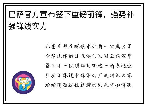 巴萨官方宣布签下重磅前锋，强势补强锋线实力