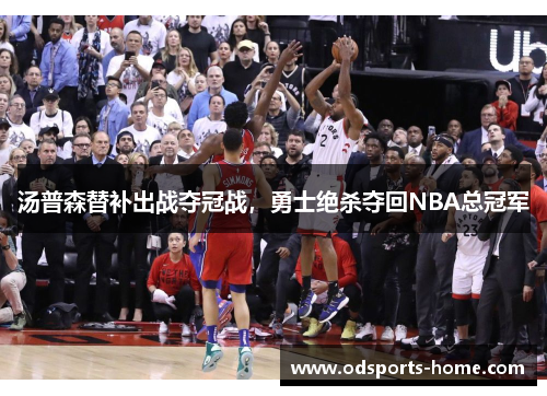 汤普森替补出战夺冠战，勇士绝杀夺回NBA总冠军