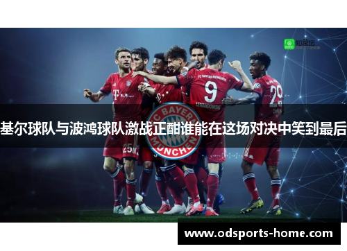 基尔球队与波鸿球队激战正酣谁能在这场对决中笑到最后