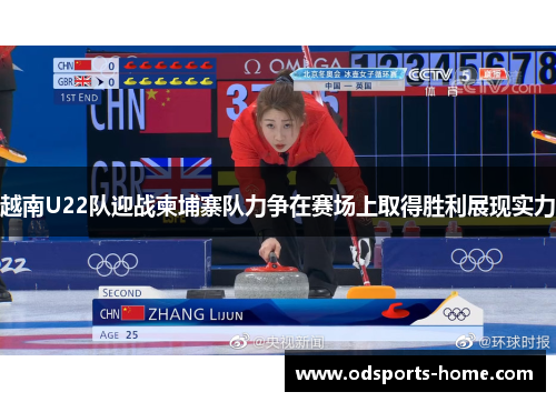 越南U22队迎战柬埔寨队力争在赛场上取得胜利展现实力